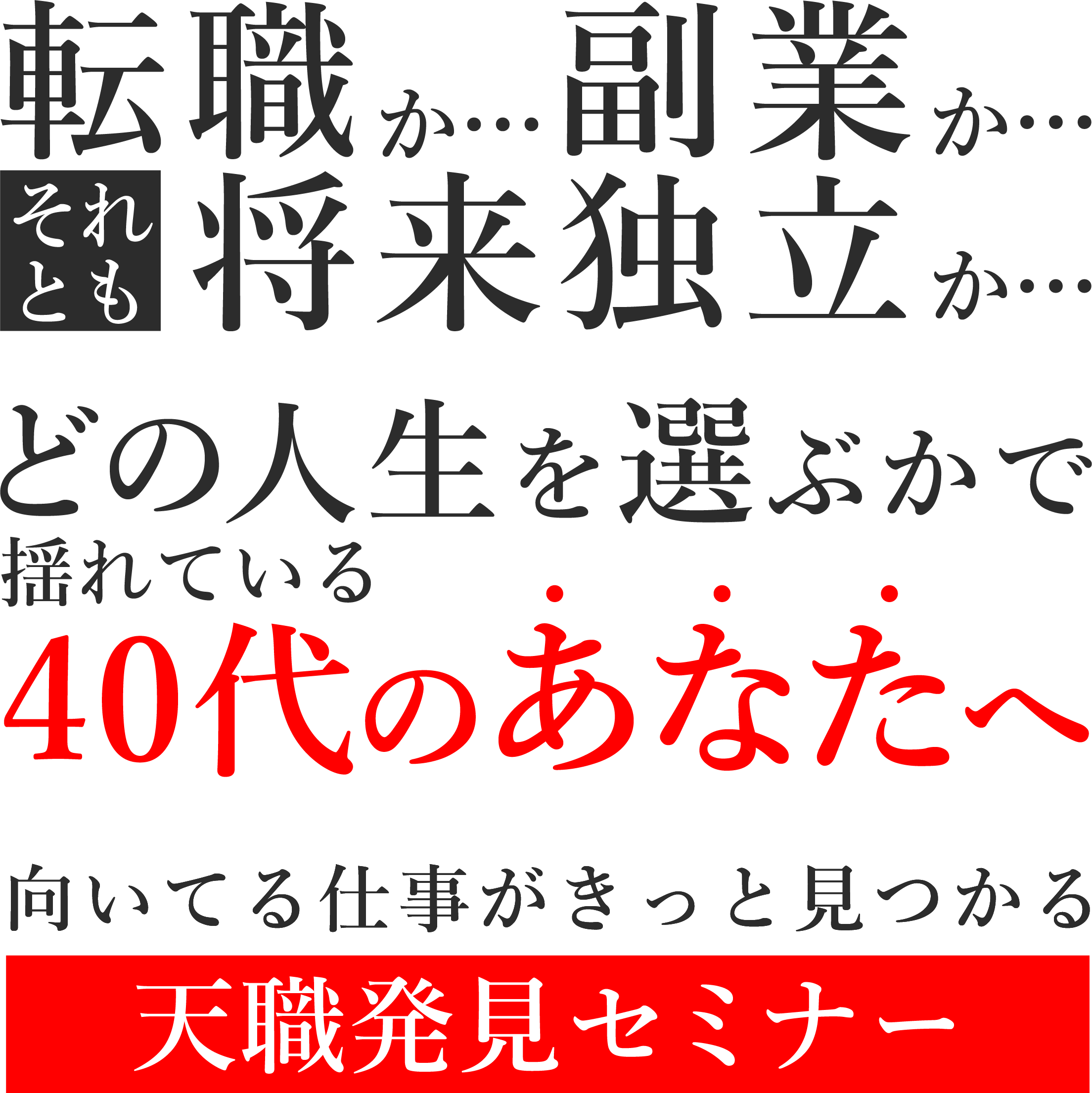 転職か、副業か、それとも将来独立か、どの人生を選ぶかで揺れている40代のあなたへ41歳から43歳のための人生攻略セミナー