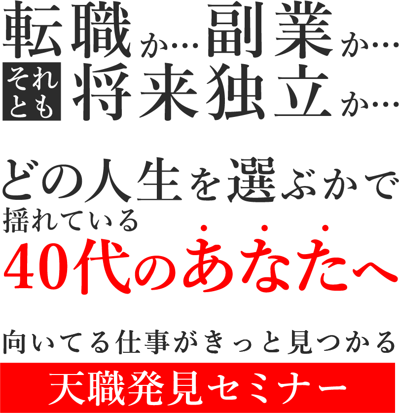 転職か、副業か、それとも将来独立か、どの人生を選ぶかで揺れている40代のあなたへ41歳から43歳のための人生攻略セミナー